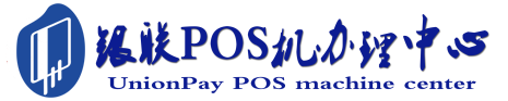 八步POS机办理服务中心
